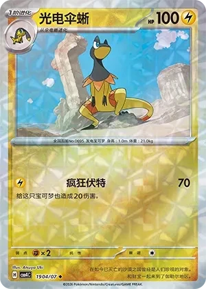 光电伞蜥