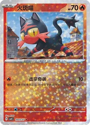 火斑喵