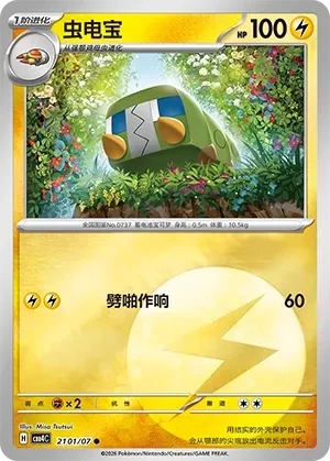 虫电宝