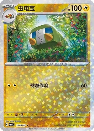 虫电宝