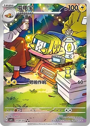 虫电宝