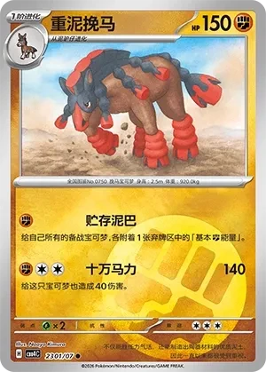 重泥挽马