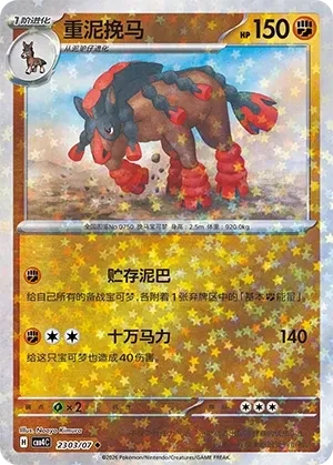 重泥挽马