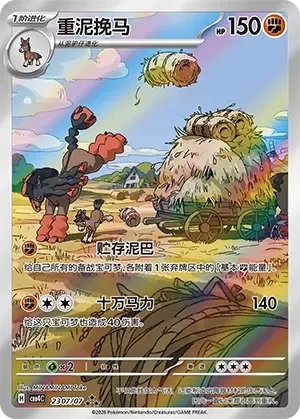 重泥挽马