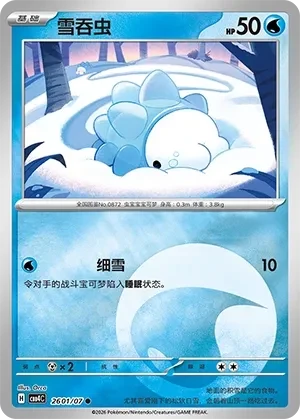 雪吞虫