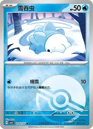 雪吞虫