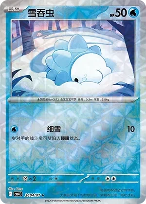 雪吞虫