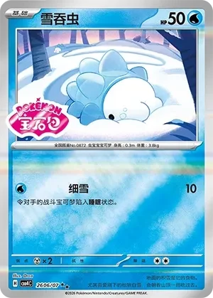 雪吞虫