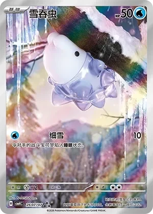 雪吞虫