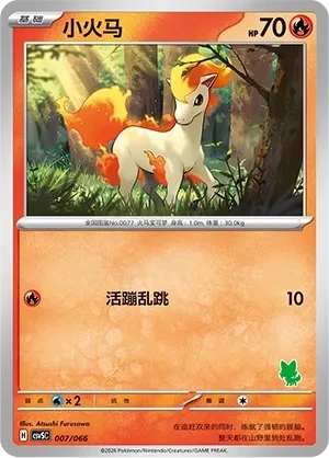 小火马