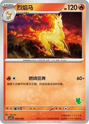 烈焰马
