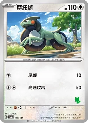 摩托蜥