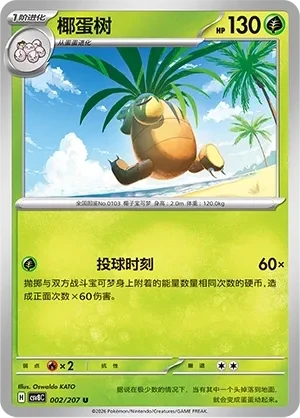 椰蛋树