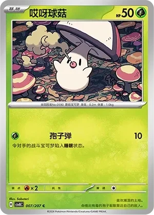 哎呀球菇