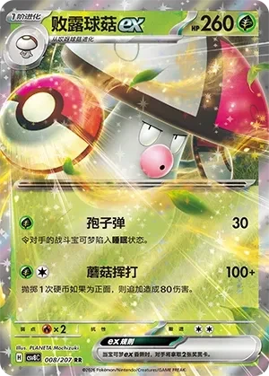 败露球菇