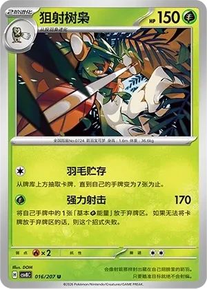 狙射树枭