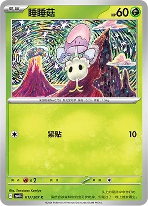 睡睡菇