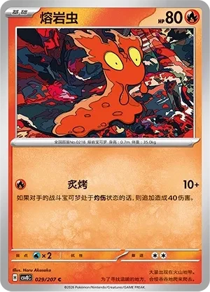 熔岩虫