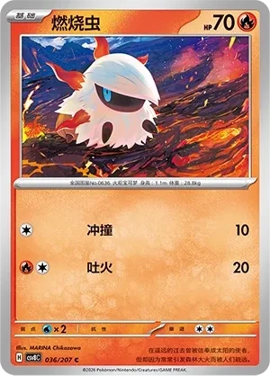 燃烧虫