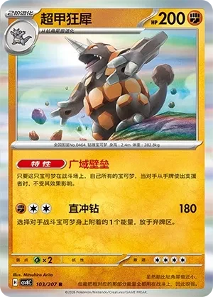 超甲狂犀