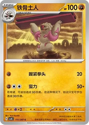 铁骨土人