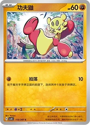 功夫鼬