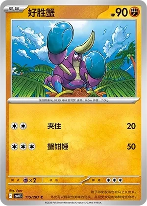 好胜蟹
