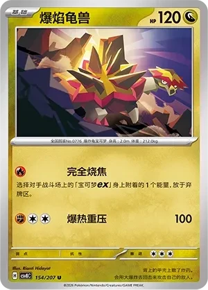 爆焰龟兽
