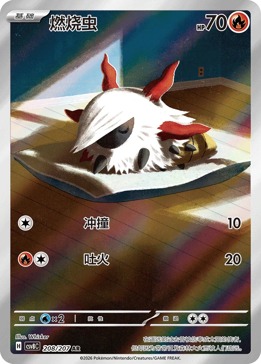 燃烧虫