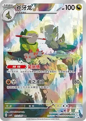 斧牙龙