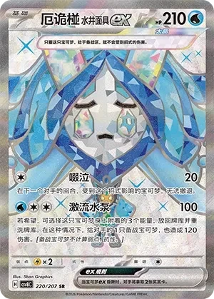 Wellspring Mask Ogerpon ex