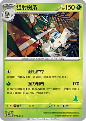 狙射树枭