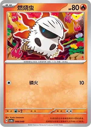 燃烧虫
