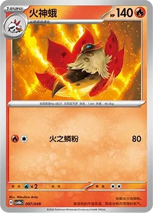 火神蛾
