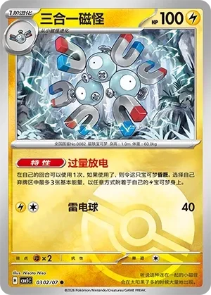 三合一磁怪