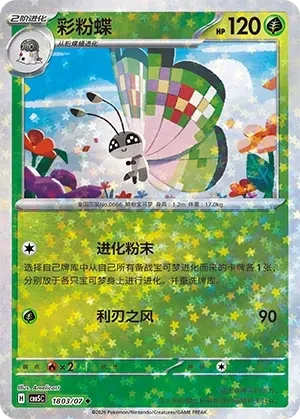 彩粉蝶