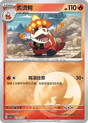 炙烫鳄