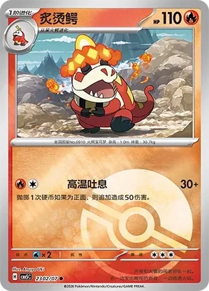 炙烫鳄