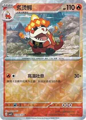 炙烫鳄