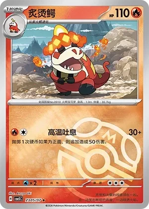炙烫鳄