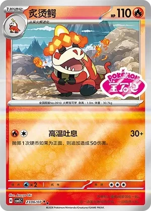炙烫鳄