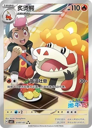 炙烫鳄