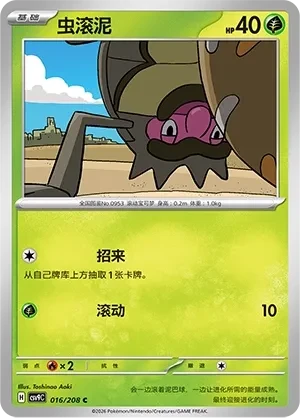 虫滚泥