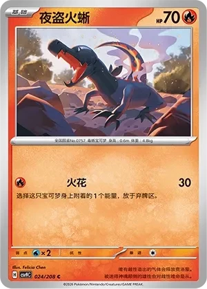 夜盗火蜥