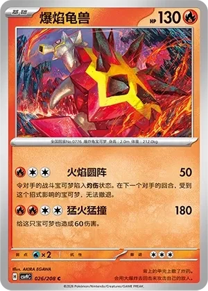 爆焰龟兽