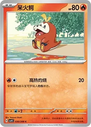 呆火鳄