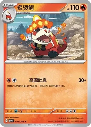 炙烫鳄