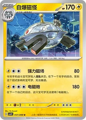自爆磁怪