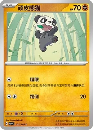 顽皮熊猫