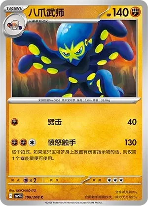 八爪武师